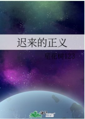 《迟来的正义》