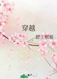 《穿越》