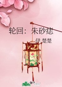 《轮回:朱砂痣》