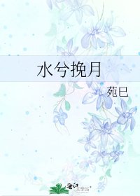 《水兮挽月》