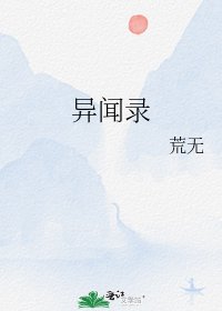 异闻录