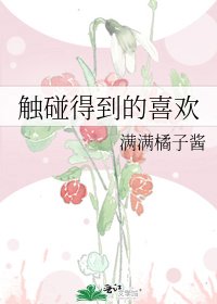《触碰得到的喜欢》