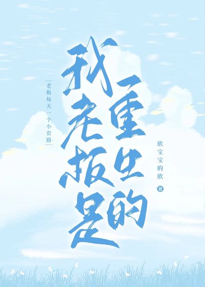 《我老板是重生的》