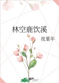 《林空鹿饮溪》