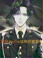 《顶级Alpha战神的软萌O》