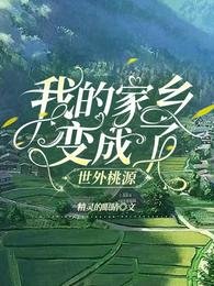 《我的家鄉變成了世外桃源》