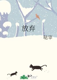 《放弃》