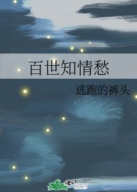 《百世知情愁》