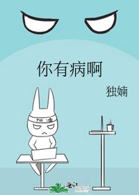 《你有病啊》