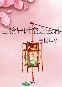 《古鏡異時空之雲暮》