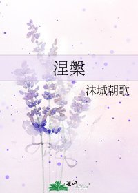 《涅槃》