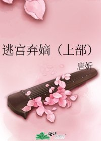 《逃宫弃嫡(上部)》
