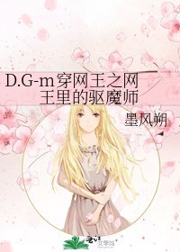 《D.G-m穿网王之网王里的驱魔师》