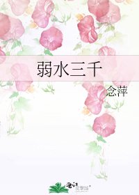 弱水三千