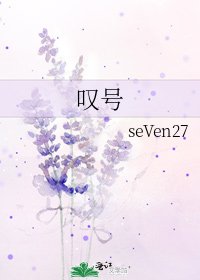 《叹号》
