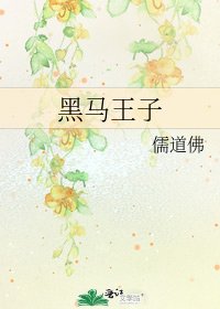 《黑馬王子》