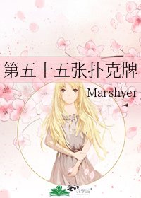 《第五十五张扑克牌》