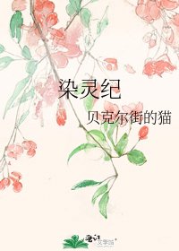 《染靈紀》
