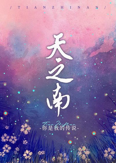 天之南