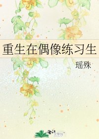 《重生在偶像練習生》