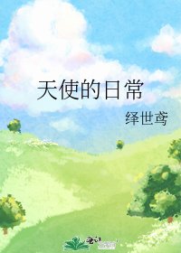 《天使的日常》