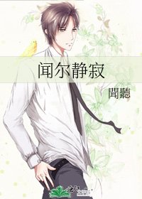 闻尔静寂