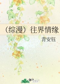 （綜漫）往界情緣