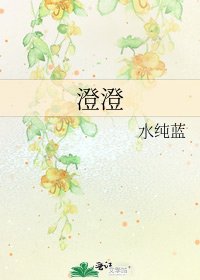 《澄澄》