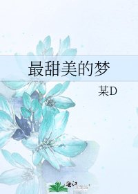 《最甜美的梦》
