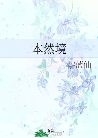 《本然境》