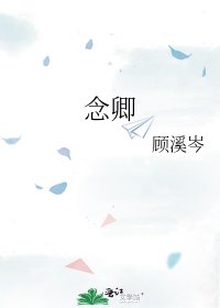 《念卿》