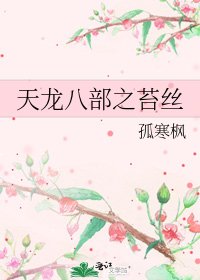 天龍八部之苔絲
