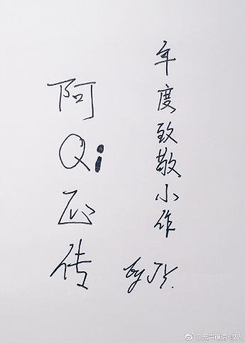 《阿Qi正传》