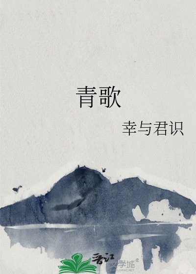 《青歌》