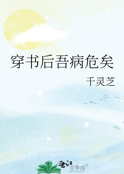 《穿書後吾病危矣》