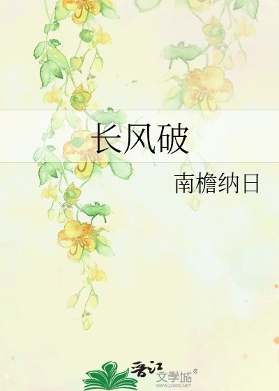 《长风破》