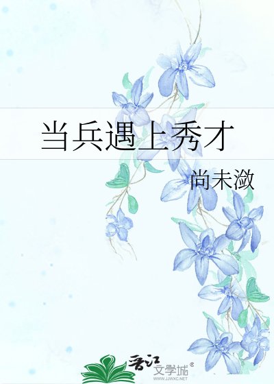 《當兵遇上秀才》