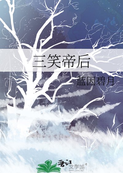 《三笑帝后》