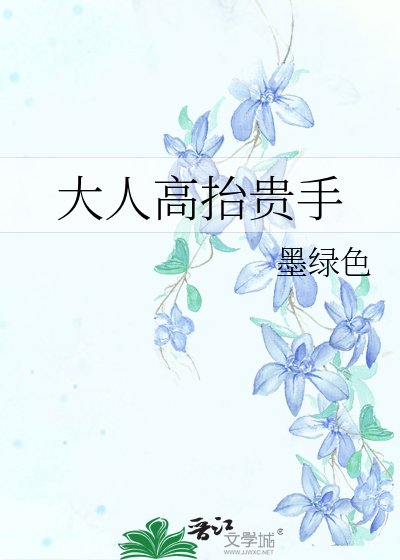 大人高抬貴手