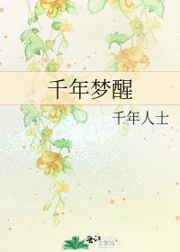 《千年梦醒》