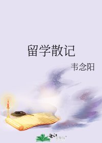 留学散记