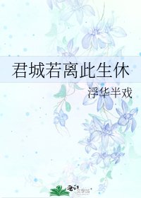 《君城若離此生休》