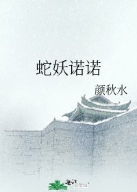 蛇妖諾諾