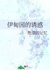 《伊甸园的诱惑》