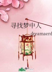《寻找梦中人》
