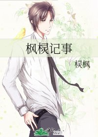 《枫棂记事》
