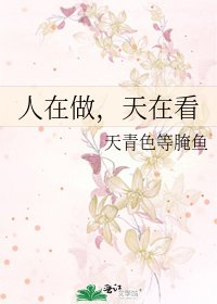 《人在做,天在看》