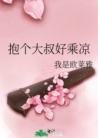 《抱个大叔好乘凉》