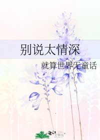 《別説太情深》