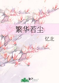 繁華若塵